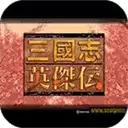 三国志英杰传中文单机