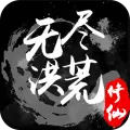 无尽洪荒