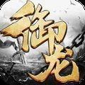 御龙弑天之临仙