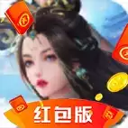 修仙起源红包