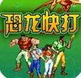 恐龙快打9合1(无双+斗神+血战)版游戏