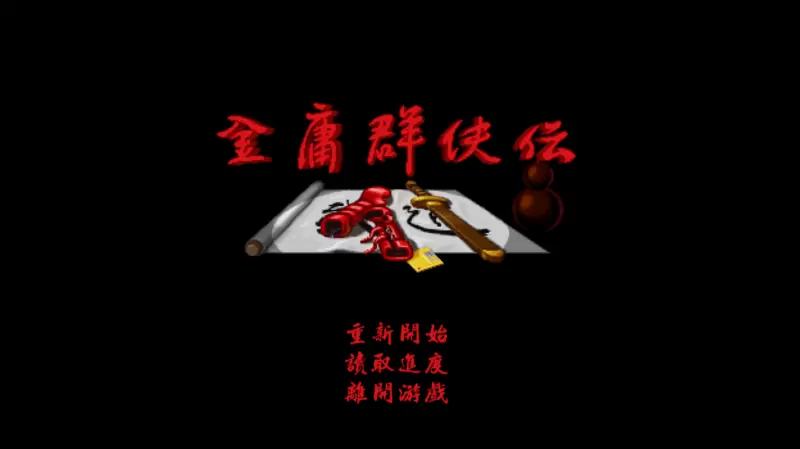 金庸群侠传无限元宝版