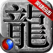 火龙战歌英雄合击