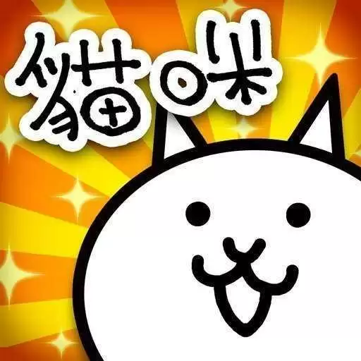 猫咪大战争破解全角色满级
