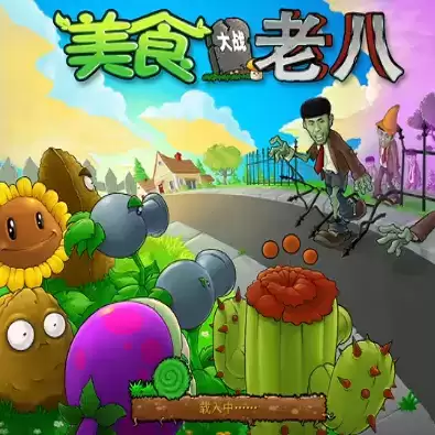 美食大战老八（植物大战僵尸）