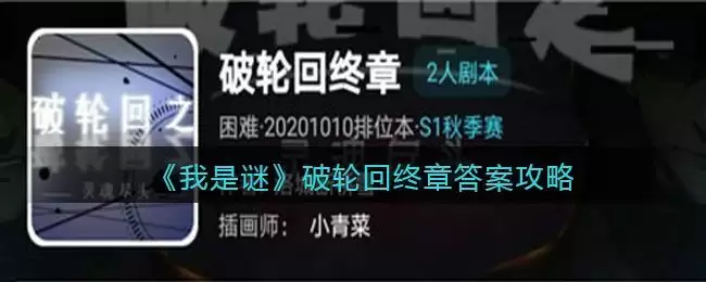 《我是谜》破轮回终章真相答案攻略