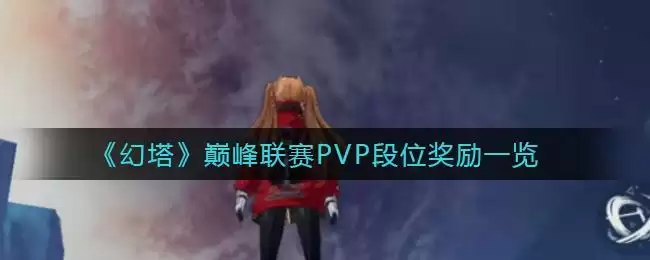《幻塔》巅峰联赛PVP段位奖励一览