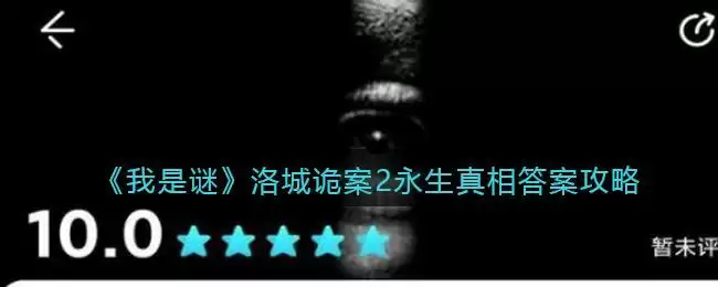 《我是谜》洛城诡案2永生真相答案攻略