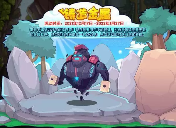 洛克王国铸造金属攻略说明 铸造金属活动玩法介绍图片1