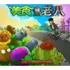 植物大战僵尸老八火麒麟