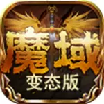 魔域变态
