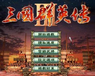 三国群英传3单机手机