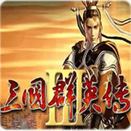 三国群英传3加强
