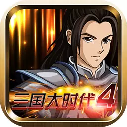 三国大时代4无敌修改