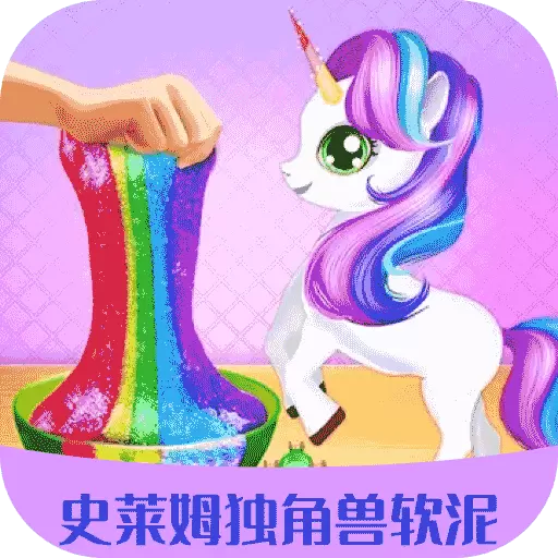 史莱姆独角兽软泥制作