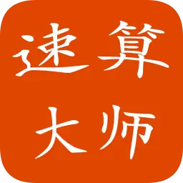 速算大师软件