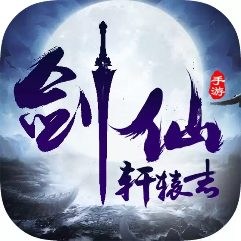 剑仙轩辕志
