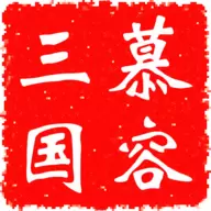 慕容三国加强