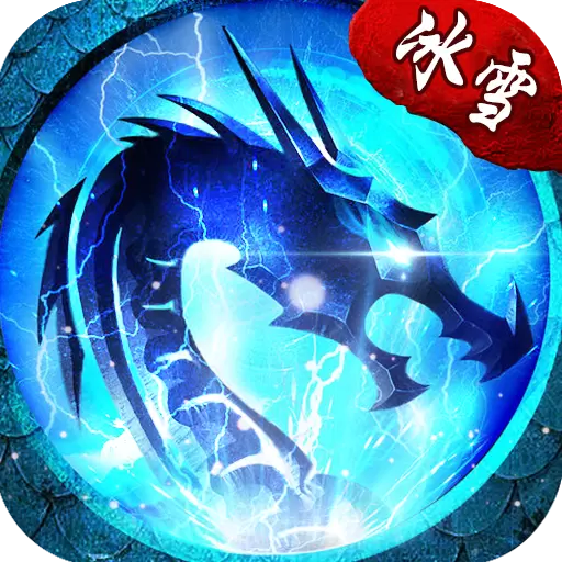 初心冰雪神途传奇