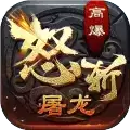 怒斩屠龙三端互通复古打金