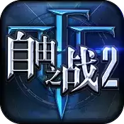 自由之战2