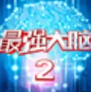 最强大脑2