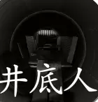井底人