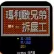 马里奥兄弟拆屋工