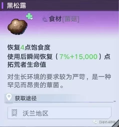 幻塔黑松露获取途径一览