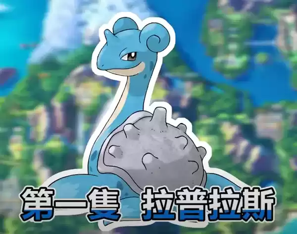 《宝可梦晶灿钻石明亮珍珠》拉普拉斯怎么抓