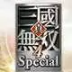 真三国无双4正式