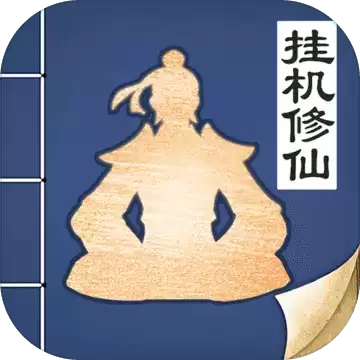 无极仙途内置修改器