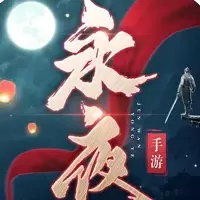 永夜帝君