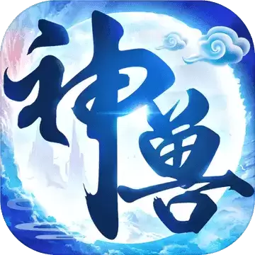 神兽来了