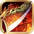 传奇至尊