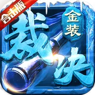 传世合击