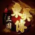 圣三国东吴传完整