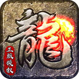 原始传奇安卓版