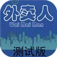 外卖人手游