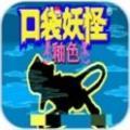 口袋妖怪釉色汉化