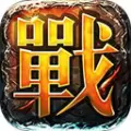 热血传奇变态