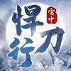 雪中悍刀行ios苹果