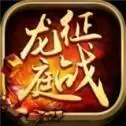 征战龙庭