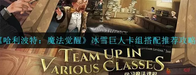 《哈利波特：魔法觉醒》冰雪巨人卡组搭配推荐攻略