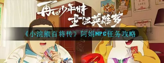 《小浣熊百将传》阿娟NPC任务攻略