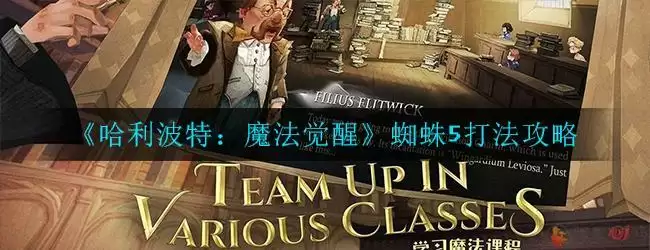 《哈利波特：魔法觉醒》蜘蛛5打法攻略