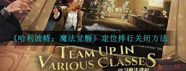 《哈利波特：魔法觉醒》定位排行关闭方法