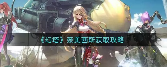 《幻塔》奈美西斯获取攻略