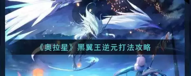 《奥拉星》黑翼王逆元打法攻略