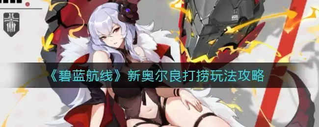 《碧蓝航线》新奥尔良打捞玩法攻略